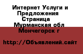 Интернет Услуги и Предложения - Страница 2 . Мурманская обл.,Мончегорск г.